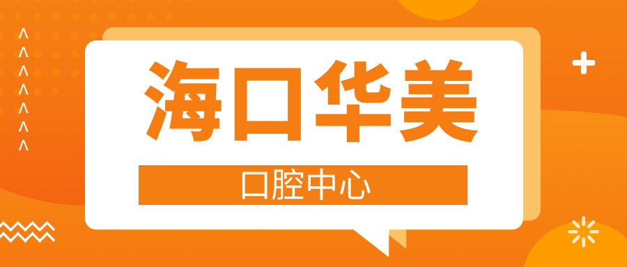 海口华美口腔中心