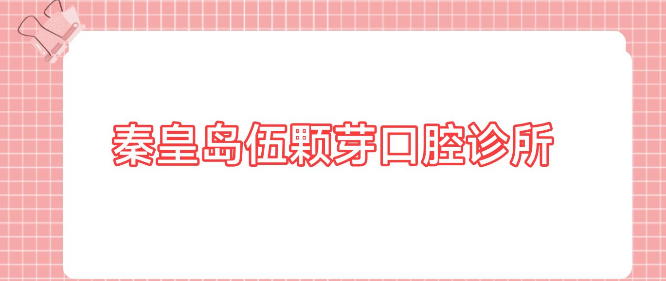 秦皇岛伍颗芽口腔诊所