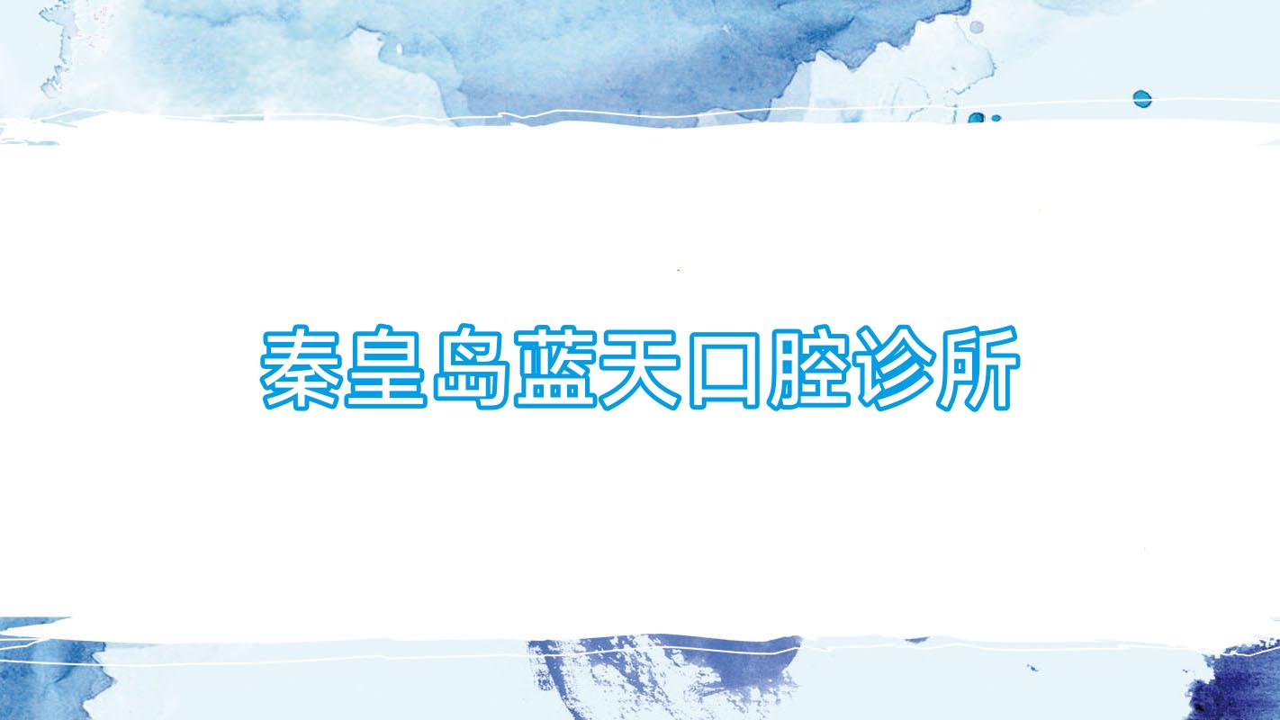 秦皇岛蓝天口腔诊所