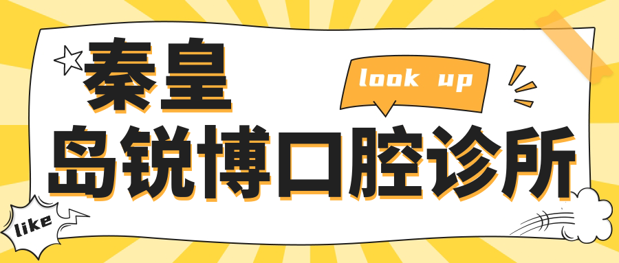 秦皇岛锐博口腔诊所