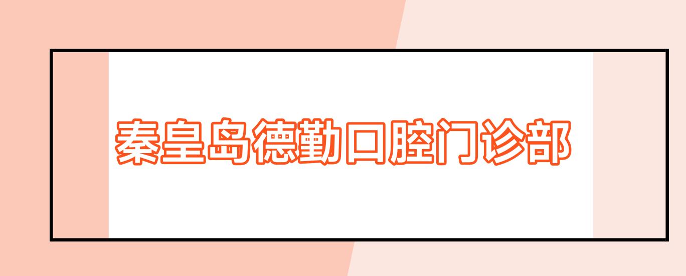 秦皇岛德勤口腔门诊部