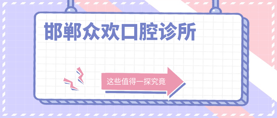 邯郸众欢口腔诊所