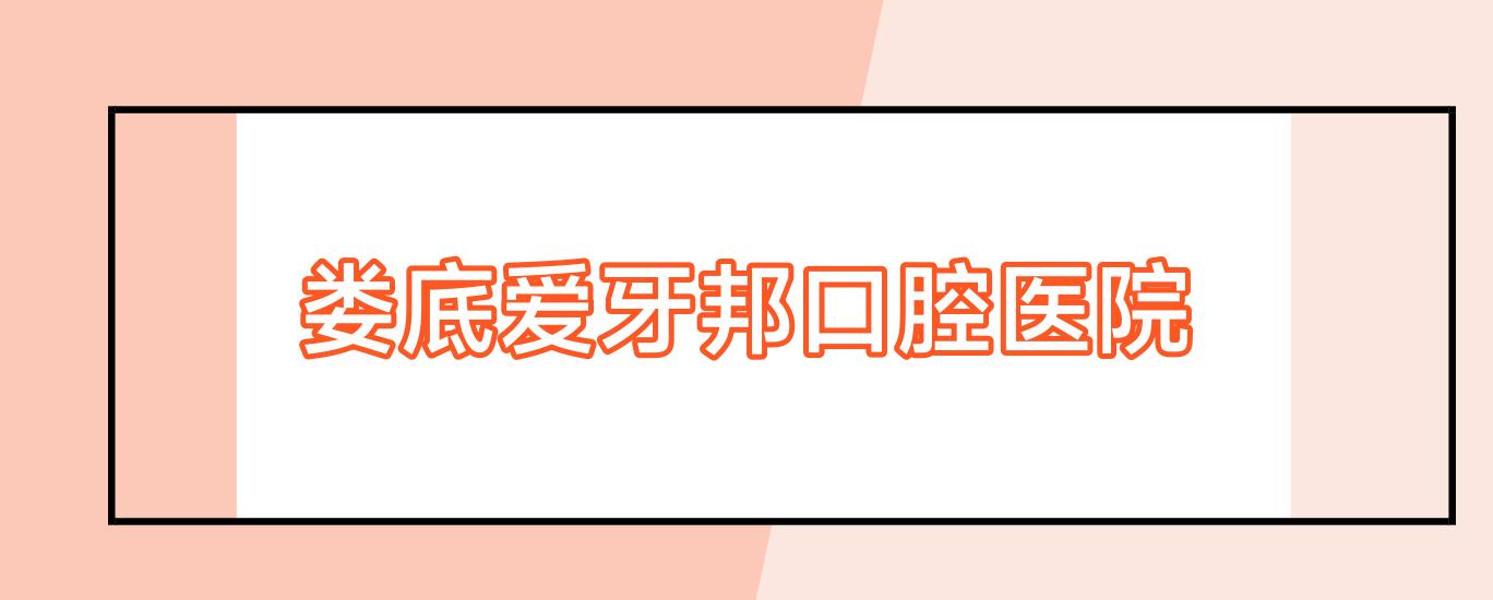 娄底爱牙邦口腔医院