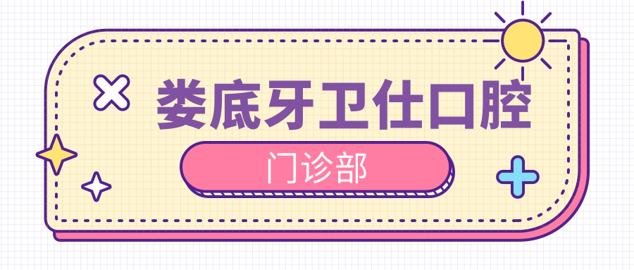 娄底牙卫仕口腔门诊部