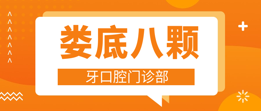 娄底八颗牙口腔门诊部