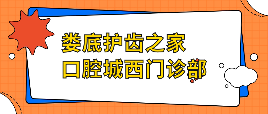 娄底护齿之家口腔城西门诊部