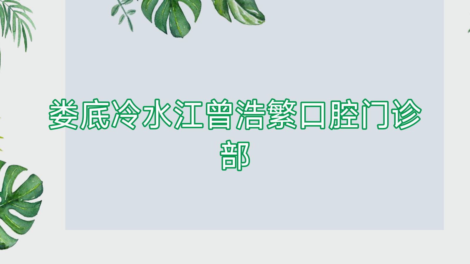 娄底冷水江曾浩繁口腔门诊部