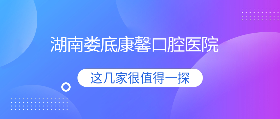 湖南娄底康馨口腔医院