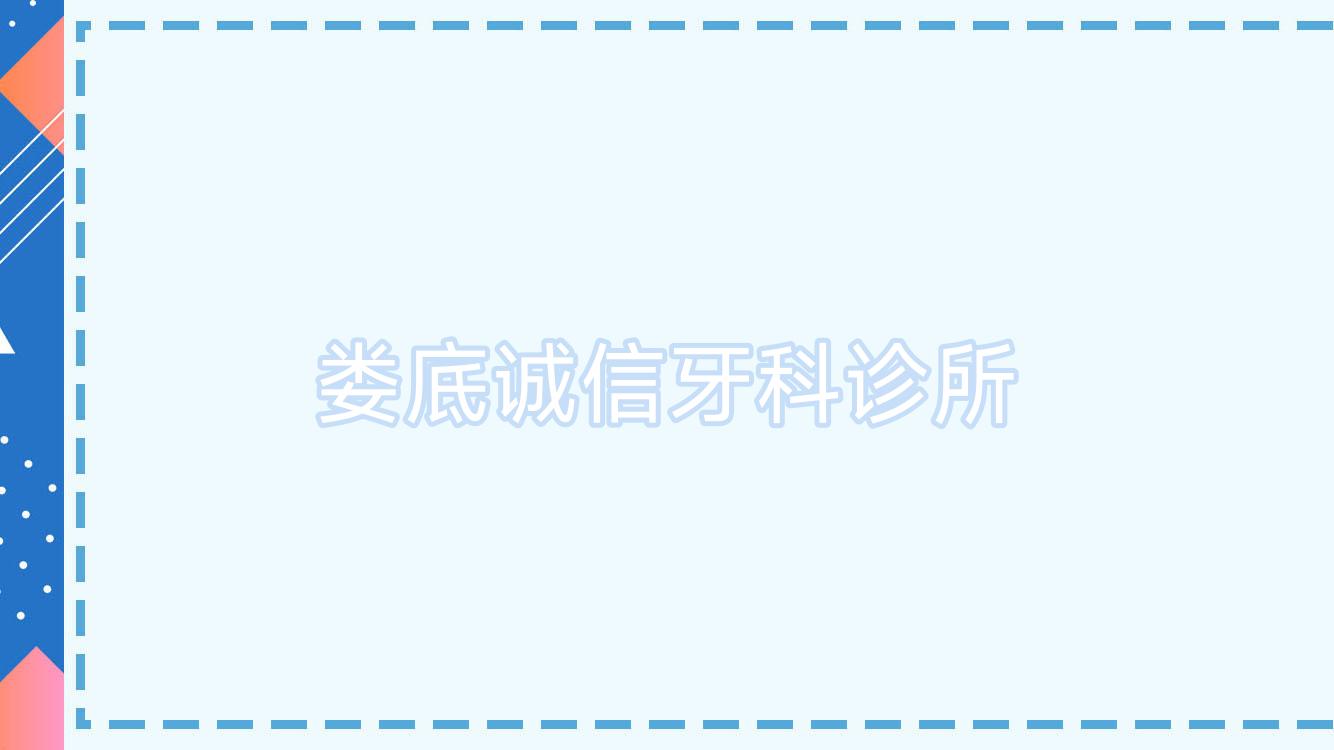 娄底诚信牙科诊所