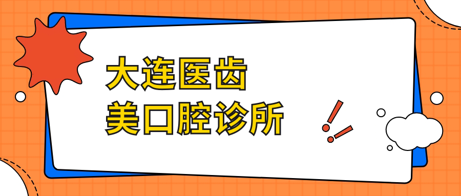 大连医齿美口腔诊所