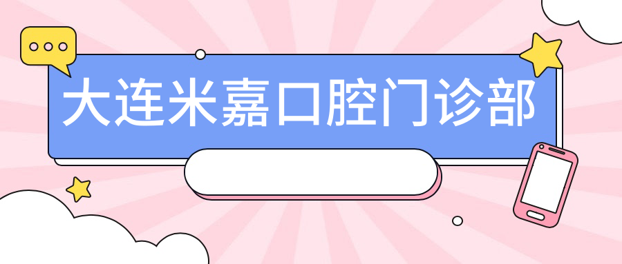大连米嘉口腔门诊部