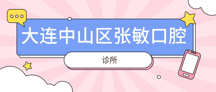 大连中山区张敏口腔诊所