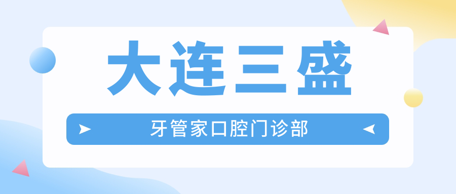 大连三盛牙管家口腔门诊部