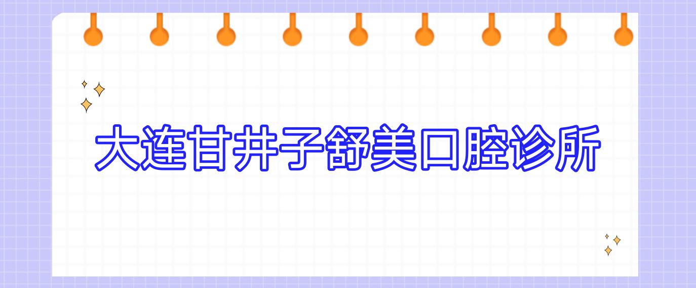 大连甘井子舒美口腔诊所