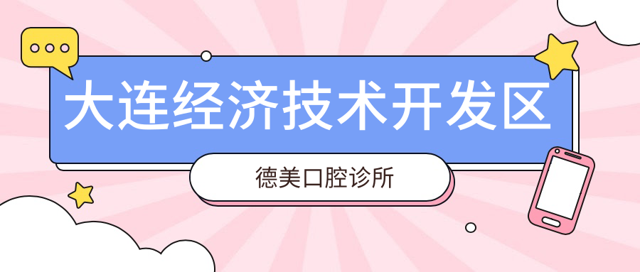 大连经济技术开发区德美口腔诊所