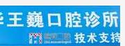 五华王巍口腔