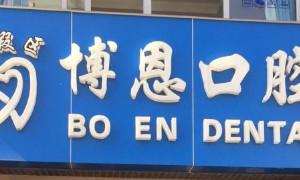 西山博恩口腔