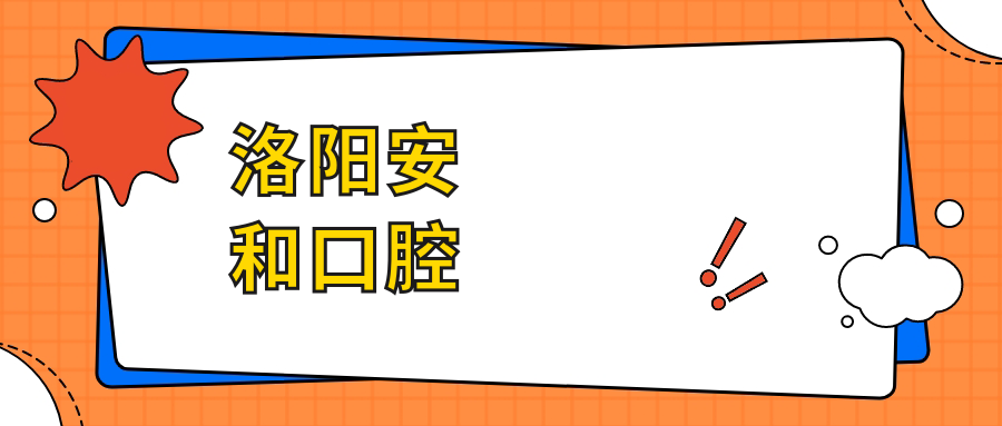 洛阳安和口腔