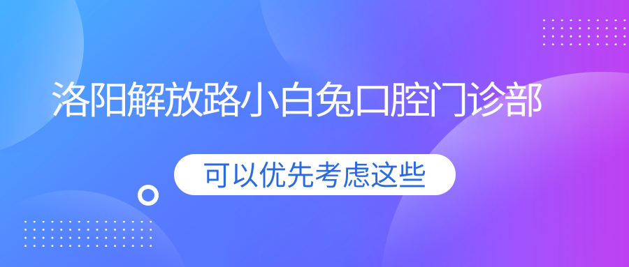 洛阳解放路小白兔口腔门诊部
