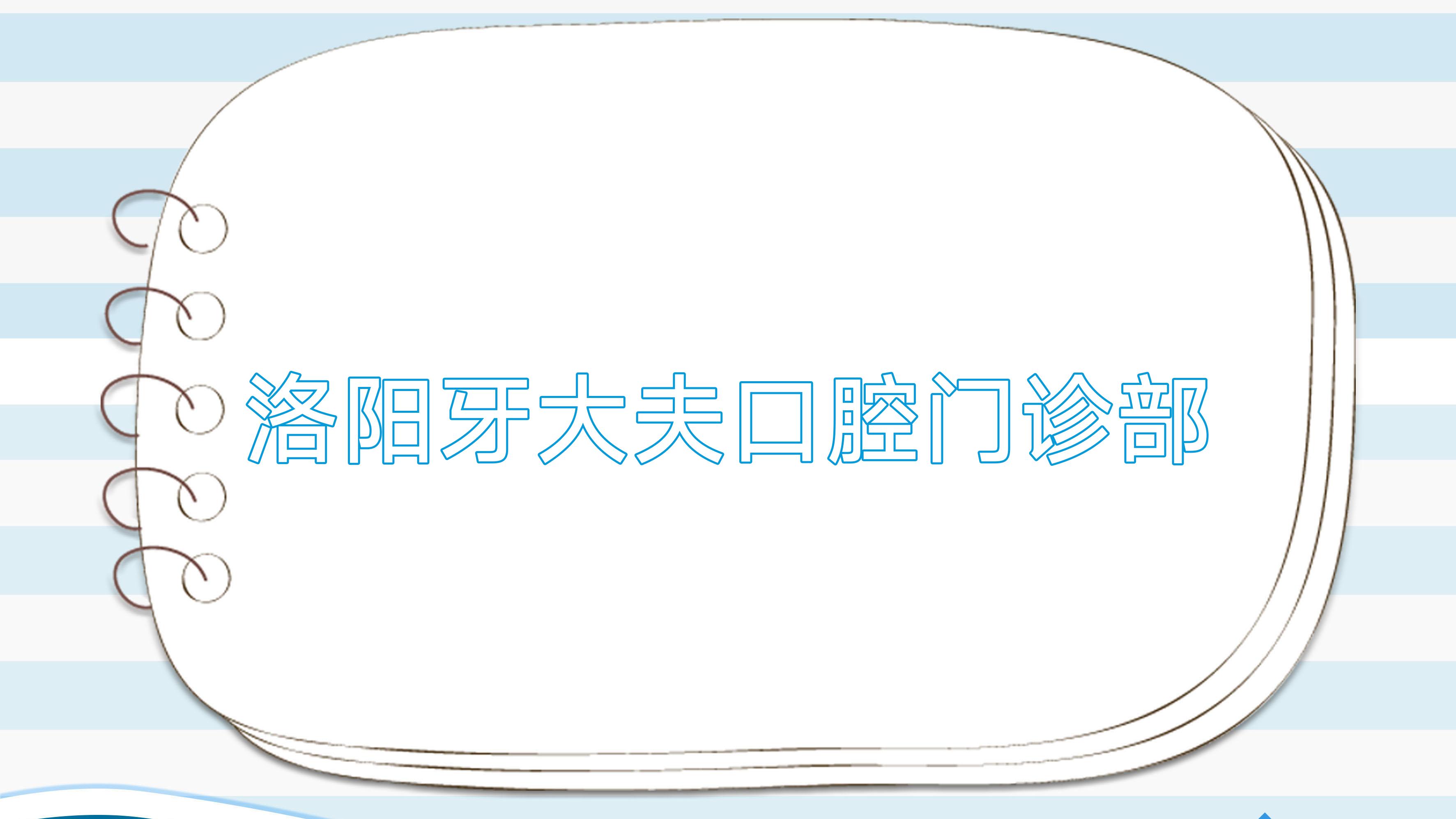 洛阳牙大夫口腔门诊部