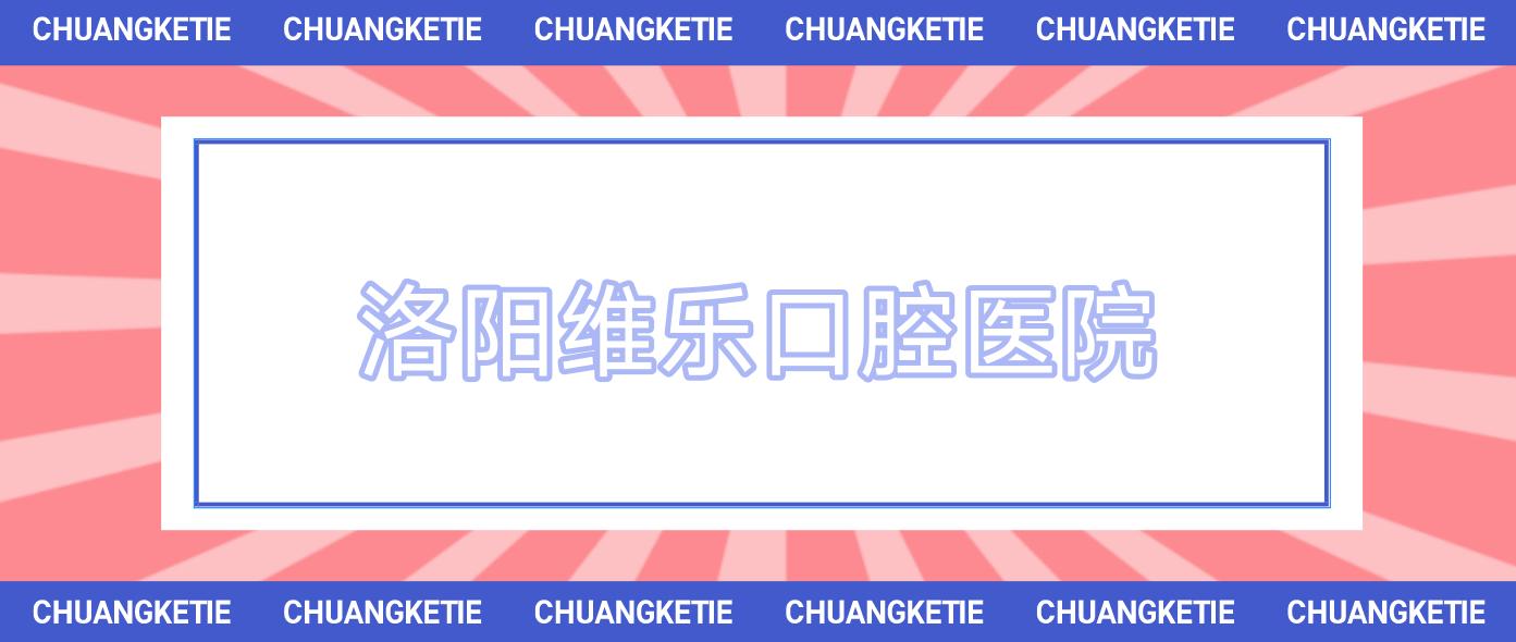 洛阳维乐口腔医院