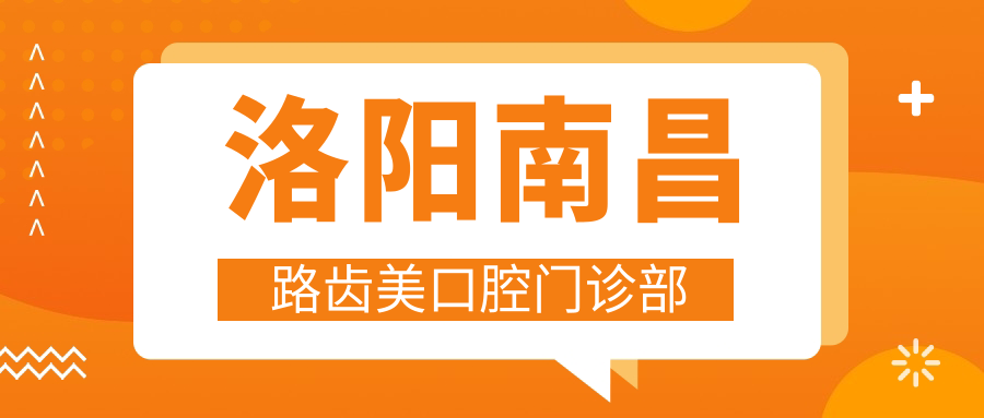 洛阳南昌路齿美口腔门诊部
