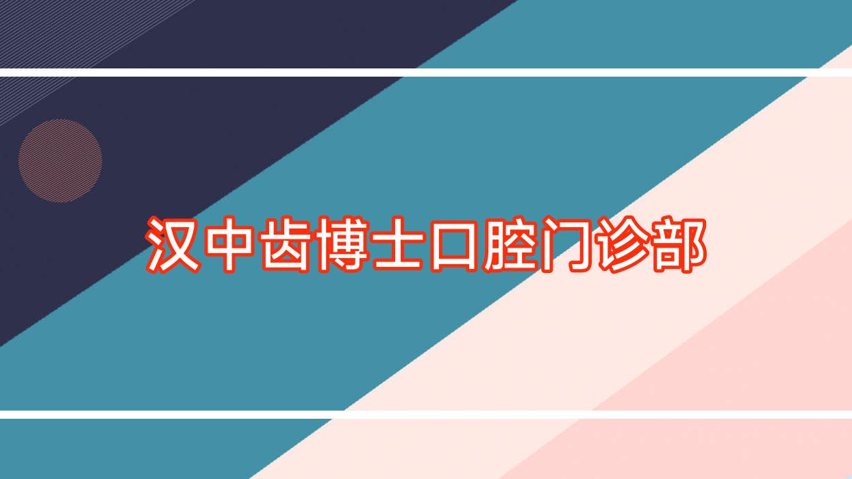 汉中齿博士口腔门诊部