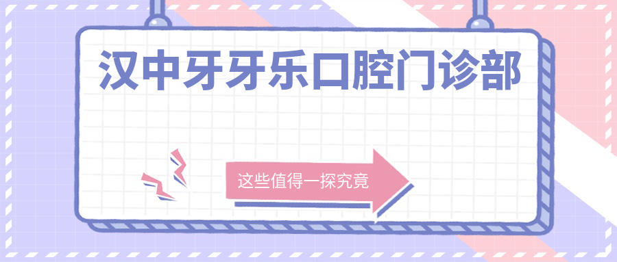 汉中牙牙乐口腔门诊部
