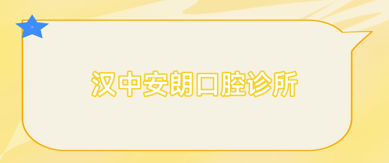 汉中安朗口腔诊所