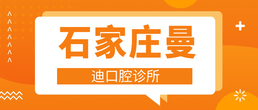 石家庄曼迪口腔诊所