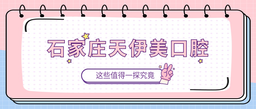 石家庄天伊美口腔