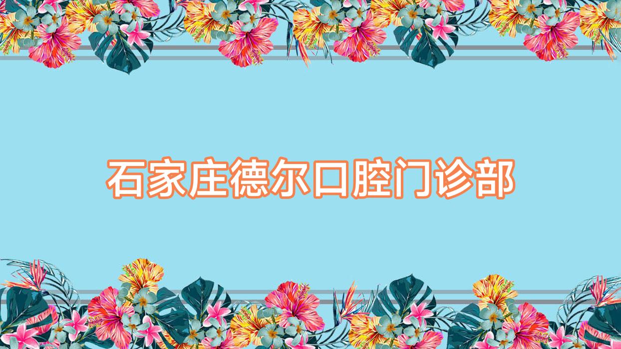 石家庄德尔口腔门诊部