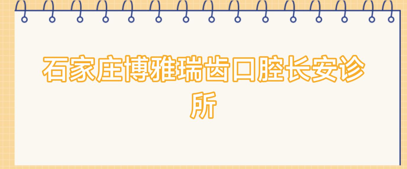石家庄博雅瑞齿口腔长安诊所
