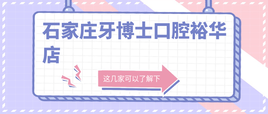 石家庄牙博士口腔裕华店