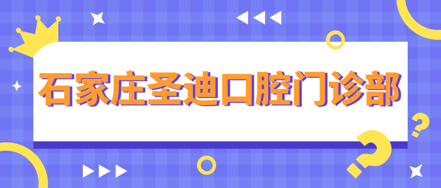 石家庄圣迪口腔门诊部