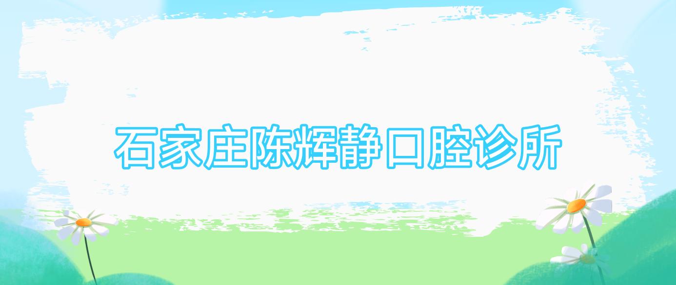 石家庄陈辉静口腔诊所