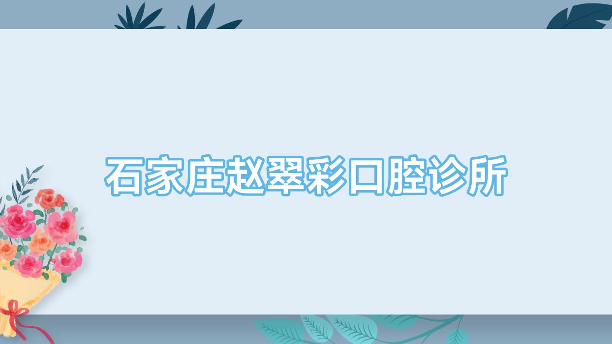 石家庄赵翠彩口腔诊所