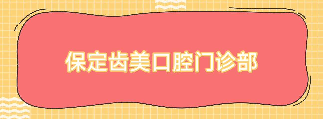 保定齿美口腔门诊部