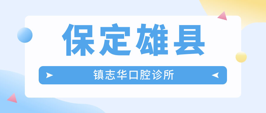保定雄县镇志华口腔诊所