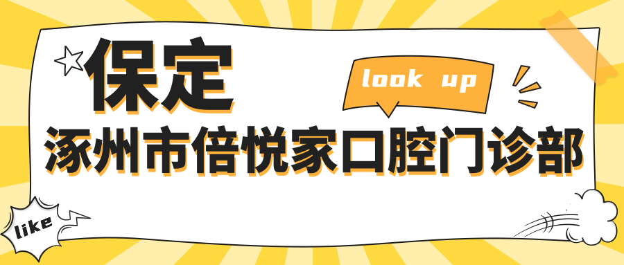 保定涿州市倍悦家口腔门诊部