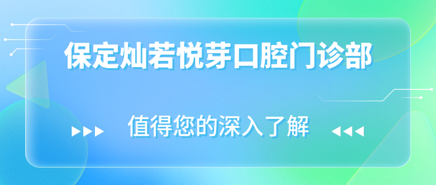 保定灿若悦芽口腔门诊部