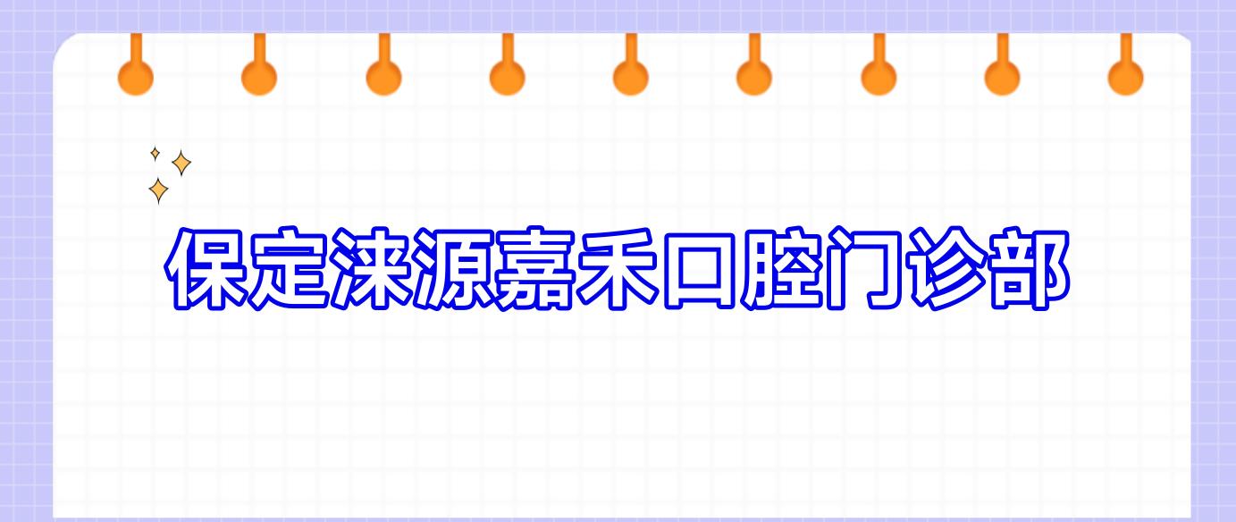 保定涞源嘉禾口腔门诊部
