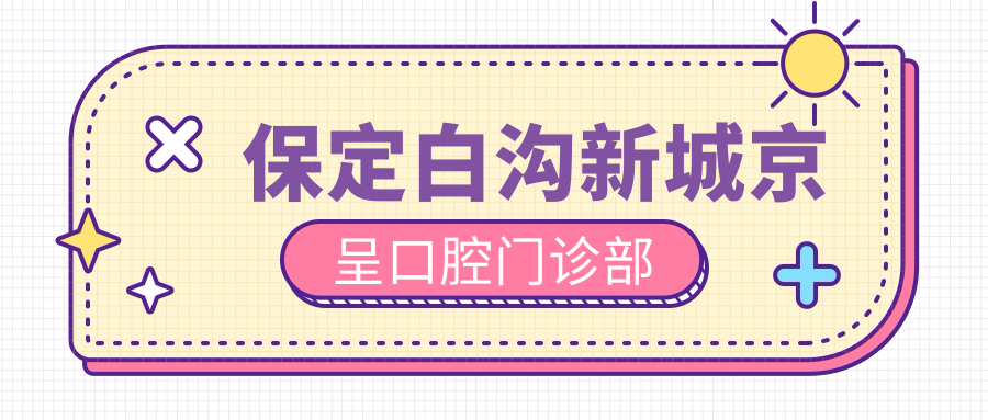 保定白沟新城京呈口腔门诊部