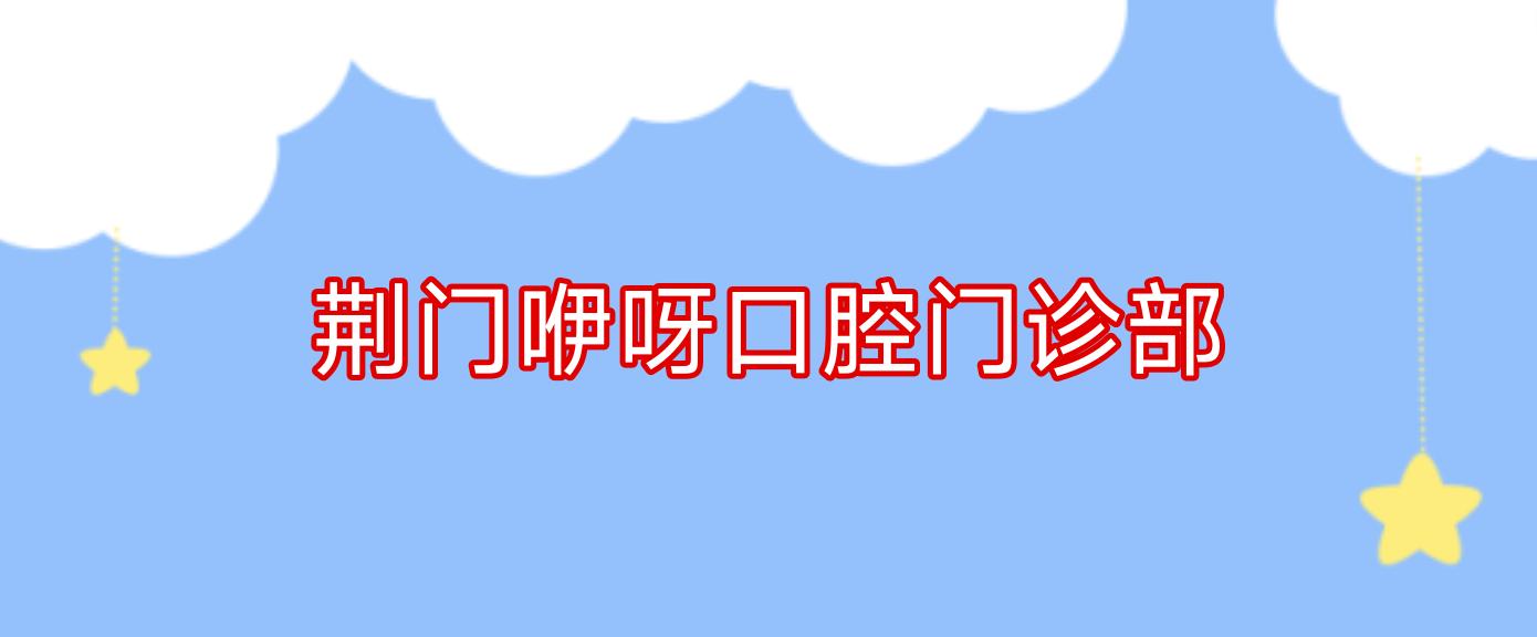荆门咿呀口腔门诊部