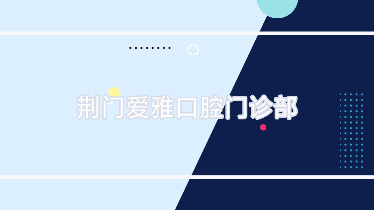 荆门爱雅口腔门诊部