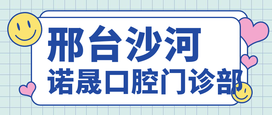 邢台沙河诺晟口腔门诊部