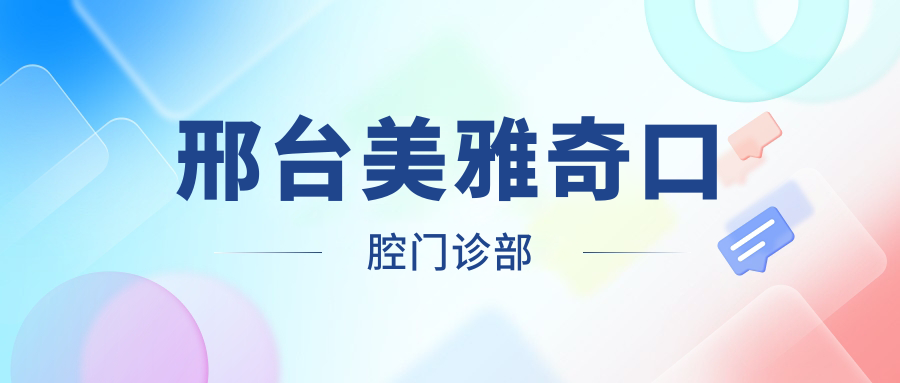 邢台美雅奇口腔门诊部