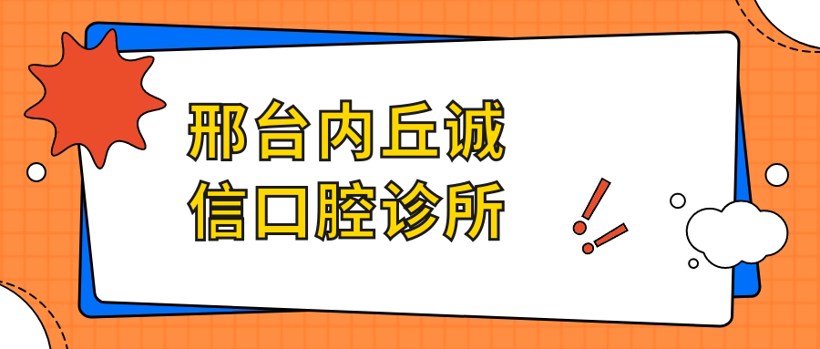 邢台内丘诚信口腔诊所