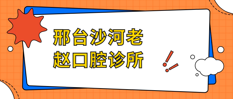 邢台沙河老赵口腔诊所
