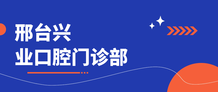 邢台兴业口腔门诊部